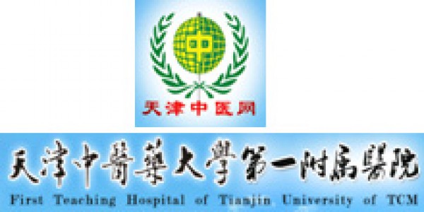 天津中醫藥大學(xué)第一附屬醫院