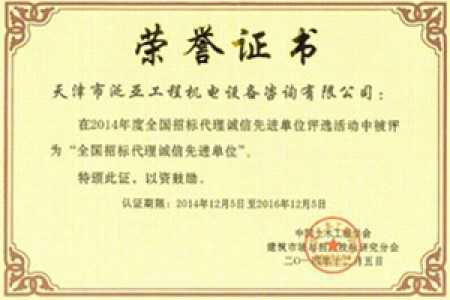 2014年度全國招標代理誠信先進(jìn)單位