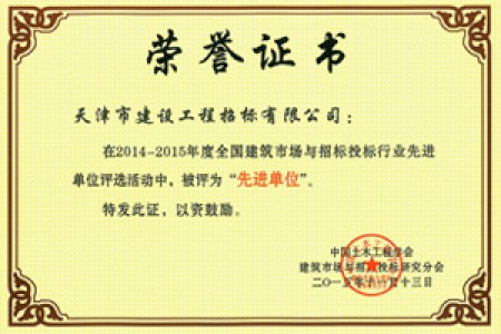 14-15年全國建筑市場(chǎng)與招標投標行業(yè)先進(jìn)單位