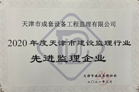 2020年度天津市建設監理行業(yè)先進(jìn)監理企業(yè)