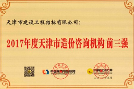2017年天津市造價(jià)前三強