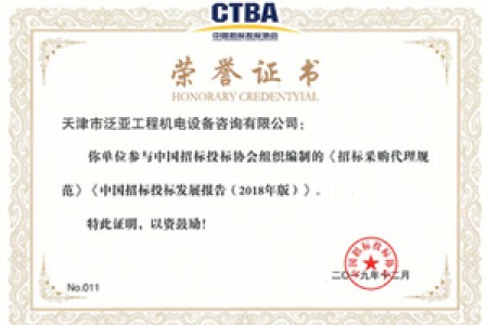招標采購代理規范編制榮譽(yù)證明