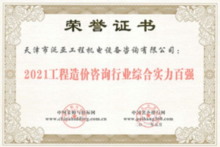 2021工程造價(jià)咨詢(xún)行業(yè)綜合實(shí)力百強