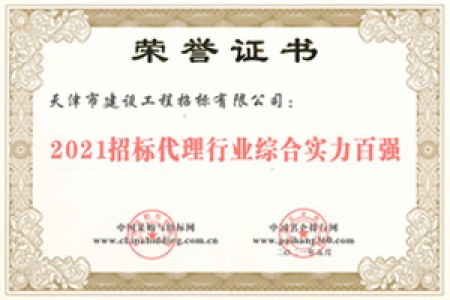 2021招標代理行業(yè)綜合實(shí)力百強