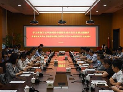學(xué)習貫徹習近平新時(shí)代中國特色社會(huì )主義思想主題教育開(kāi)展中心組聯(lián)組學(xué)習 持續深化戰略合作——天津咨詢(xún)與天津規劃總院領(lǐng)導班子開(kāi)展黨委理論學(xué)習中心組聯(lián)組學(xué)習