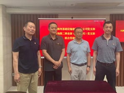 開(kāi)展黨建聯(lián)建 共促合作發(fā)展  天津咨詢(xún)第二事業(yè)部（招標公司）黨支部與海河基礎設施建設公司黨支部開(kāi)展聯(lián)合黨建活動(dòng)