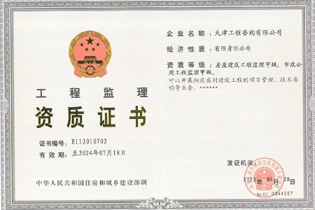 工程監理資質(zhì)證書(shū)
