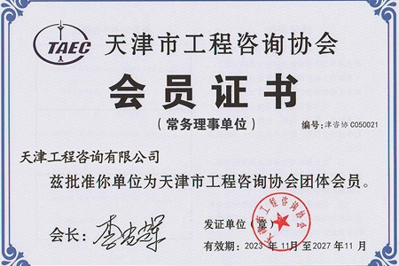 天津市工程咨詢(xún)協(xié)會(huì )會(huì )員證書(shū)