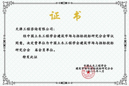 中國土木工程學(xué)會(huì )證書(shū)
