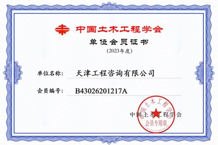 中國土木工程學(xué)會(huì )證書(shū)單位會(huì )員證書(shū)